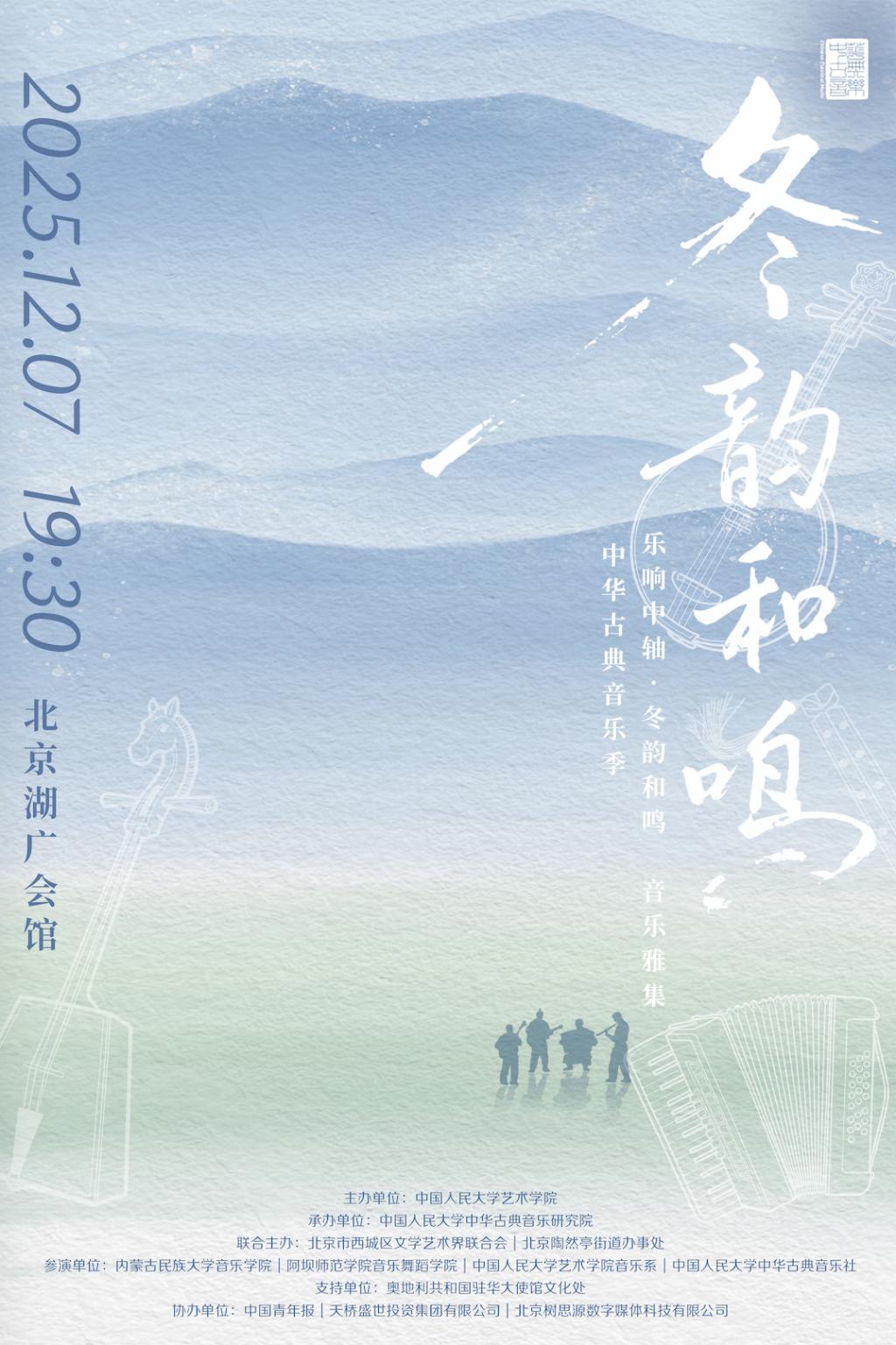 学术演出｜中华古典音乐季“乐响中轴·冬韵和鸣”音乐雅集·湖广会馆