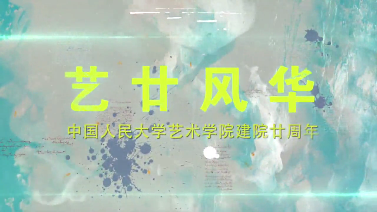 《艺廿风华》人大168开奖网
20周年宣传片